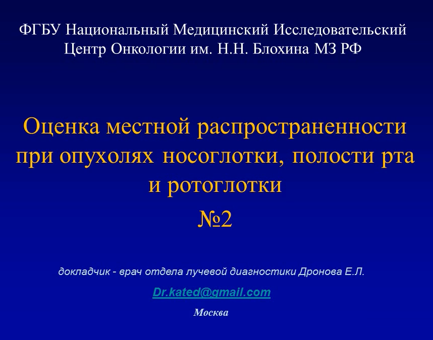 Тема Злокачественные заболевания Супрахиоидный отдел (полость рта язык ротоглотка носоглотка) (Название лекции “Злокачественные заболевания Супрахиоидный отдел (полость рта язык ротоглотка носоглотка”) Часть 2
