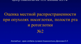 Тема Злокачественные заболевания Супрахиоидный отдел (полость рта язык ротоглотка носоглотка) (Название лекции “Злокачественные заболевания Супрахиоидный отдел (полость рта язык ротоглотка носоглотка”) Часть 2